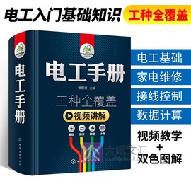 电工书籍自学电工手册最新版入门宝典大全套 plc编程教程空调家电维修水电安装技术初级基础教材知识零基础学习电工电路实物接线图