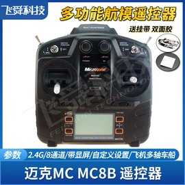 迈克MC8B航模遥控器8通2.4G发射接收固定翼飞机四轴履带车船模型