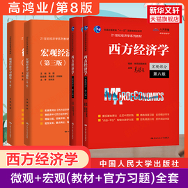 教材+习题全套高鸿业西方经济学第八版+习题集宏观/微观部分宏观经济学微观经济学第8版习题指南课后习题册803考研801