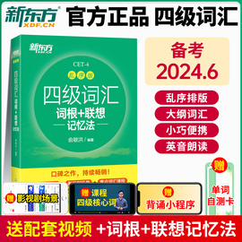 备考2024年6月新东方四级词汇乱序版便携版四级词汇词根联想记忆法大学英语四六级高频词汇书单词书真题考试俞敏洪绿宝书cet4 sl