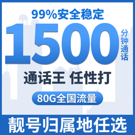 手机号通话王中国移动电话卡纯打电话，分钟数多只打电话通话号码