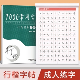 行楷字帖成人练字行书临摹练字帖成年速成钢笔练字本男生女生专用大人硬笔书法，初中生高中生连笔控笔训练每日一练习书贴常用3000字