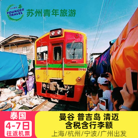 M五一暑期上海杭州南京泰国曼谷清迈5-7天自由行旅游机票含税