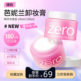 芭妮兰卸妆膏zero温和清洁180ml卸妆油眼唇卸妆水学生敏感肌专用