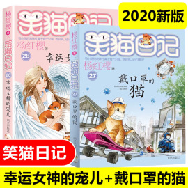 共2册2020新版笑猫日记第27册戴口罩(戴口罩)的猫单本第26册幸运女神的宠儿杨红樱(杨，红樱)系列的书小学生三四五六年级课外书6-12岁儿童读物