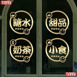 糖水甜品奶茶小食饮品果汁，墙贴橱窗玻璃，贴纸奶茶咖啡店装饰字