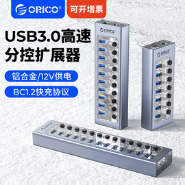 ORICO奥睿科群控usb扩展器3.0分线多接口带电源分控HUB供电测试拷贝透明铝合金工业集线器笔记本电脑转换插头