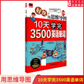 好快!用思维导图10天学完3500英语单词背单词神器，英语词根词缀词典漫画图解看图学单词学练结合速记单词新华书店正版书籍