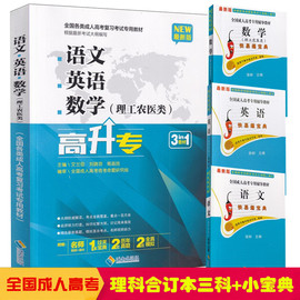 备考2024成人高考教材  高中起点升专本 理科合订本赠3本小宝典 语文英语数学成考高起专 中专升大专复习资料书籍理科成考教材