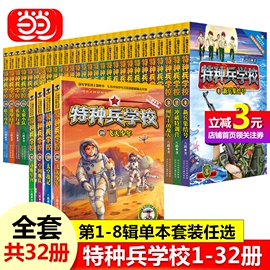 当当网正版书籍特种兵学校少年特战队系列，书全套32册第一二三四五六七八辑季青少年，6-8-10小学生课外阅读儿童前传军事故事八路