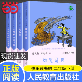 当当网正版快乐读书吧二年级下册人教版全套4册神笔，马良七色花一起长大的玩具大头，儿子和小头爸爸小学生课外阅读书籍小学读物必读