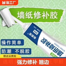 糯米胶贴墙纸专用胶水基膜壁纸胶粉强力墙布修补胶专用修复翘边壁纸胶专用胶开胶墙面脱胶粘接液体开裂专业