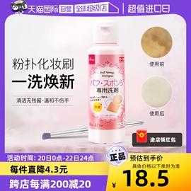 自营DAISO/大创粉扑清洗液气垫美妆蛋专用清洗剂80ml清洁