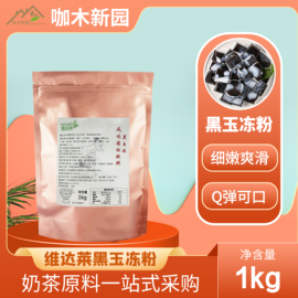 维达莱黑玉冻粉台湾风味仙草黑凉粉果冻粉1kg朗茶益禾堂寒天蒟蒻