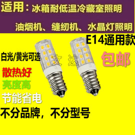 led冰箱灯泡冷藏节能e14螺口油烟机缝纫机床头灯e12 E14灯珠光源