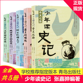 少年读史记正版书籍张嘉骅全套全5册青少年版儿童，历史文学读物故事，中小学生课外阅读中国四五六年级阅读课外书青岛出版社帝王之路