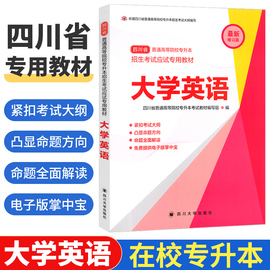 四川省普通高等学院在校专升本招生考试应试专用教材大学英语 四川专升本教材2024年统招专升本英语教材全日制专升本复习资料