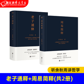 新华书店正版老子通释+周易简释(共2册) 余秋雨作品集 哲学知识读物 余秋雨讲道德经 周易 作品散文集传统文化通俗读物