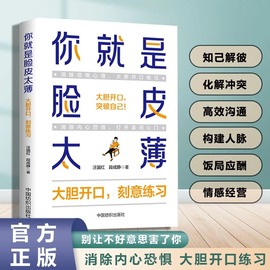 你就是脸皮太薄大胆开口刻意练习  前程一定不会差口才训练教程高情商口才书籍沟通艺术全知道口才训练高情商口才速成练习口才的书