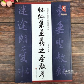 怀仁集王羲之圣教序中国历代名碑名帖原碑帖系列，王羲之行书字帖集字圣教序八开本王羲之行书心经毛笔软笔书法练字帖黑龙江美术