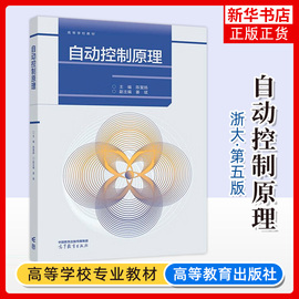 自动控制原理 陈复扬 姜斌 高等教育出版社 高等工业院校相关专业教材 相关专业及读者自学参考书 凤凰新华书店