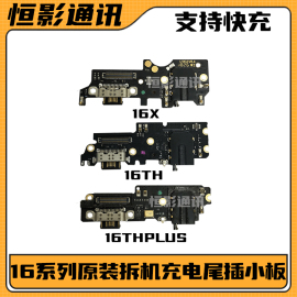 适用于魅族16th plus xxs t 16spro拆机尾插充电小板快充送话