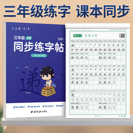 三年级上册下册同步字帖练字人教版语文小学生专用钢笔硬笔书法练字本儿童写字每日一练笔画笔顺生字练习贴部编描红临摹练字帖