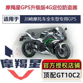 适用川崎ninja400z900800防盗器4ggt10摩羯星，gps摩托车防盗器