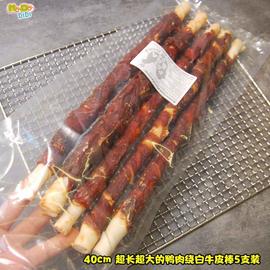 巨大的40cm大棒大型犬出口超长40cm鸭肉，绕白牛皮卷棒5支装