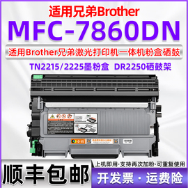 适用兄弟7860dn粉盒可加粉墨粉盒Brother激光打印机mfc-7860dn硒鼓DR2250多功能一体机MFC7860DN碳粉盒TN2225