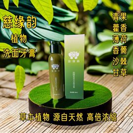 慈缘韵肽植物洗面牙膏润目液去油皮去痘斑黑头粉刺油脂粒牙疼