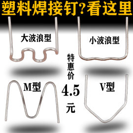 汽车保险杠塑料焊机焊焊丝塑料修复机钉子V补钉M补丁大波浪焊钉