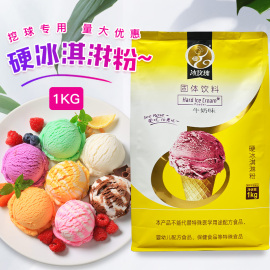 1kg冰玫瑰硬冰淇淋粉商用硬冰激凌机原料家用自制挖球压花硬雪糕