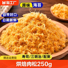 寿司肉松海苔碎专用配料烘焙原材料即食材拌饭食品商用酥脆