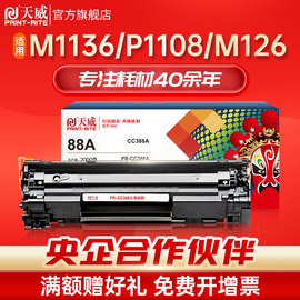 天威适用m1136硒鼓cc388ahp1108p1007p1008prom1213nf1216nfh墨盒，1106m1218打印机88a晒鼓墨盒mfp