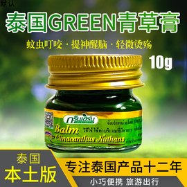 泰国青草膏green herb止痒驱蚊虫叮咬提神醒脑药膏小瓶清凉油