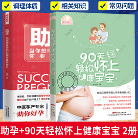 2册 助孕 当你想怀孕的时候你要做什么+90天轻松怀上健康宝宝 备孕怀孕知识不孕不育调理体质孕期后保养女性身体健康 女性怀孕书籍