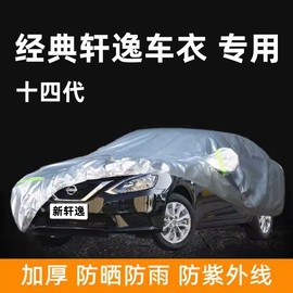 东风日产新轩逸车衣车罩专用经典轩逸14代防晒防雨隔热加厚汽车套