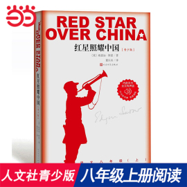 当当红星照耀中国正版原著人民文学出版社青少版八年级上册，课外书学生，读物初中生课外阅读书籍初二语文教材配套昆虫记