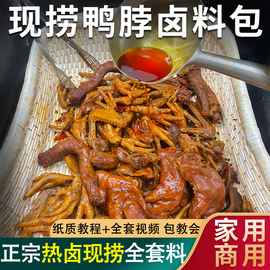 现捞鸭脖卤料包秘制配方四川现捞卤味调味料家用热卤串串卤菜调料