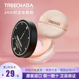 泰国treechada24小时散粉不脱妆，定妆粉持久控油蜜粉防水哑光