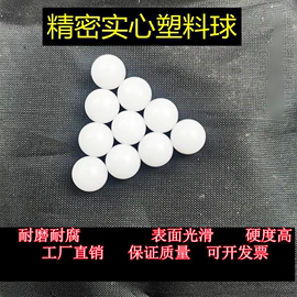 精密实心pom塑料球1.5 2 3 4 5 6 7 8  9 10 1 30硬球滚珠 赛