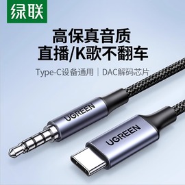 绿联aux音频线车用typec转3.5mm手机，声卡直播连接头戴式耳机音响箱输出转接音乐伴奏双头插播放转换器专用线