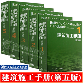 建筑施工手册(第五版)全5册 施工项目技术管理建筑施工测量钢筋混凝土工程装饰装修电气安装工程建筑施工技术 建筑工程施工手册