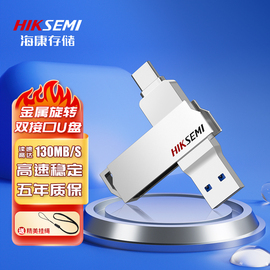 海康威视手机U盘128G USB3.1双接口电脑系统车载64G高速优盘