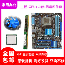 华硕台式机g41电脑主板双核四核cpuddr34g内存，办公游戏四件套装