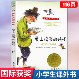 爱上读书的妖怪正版三年级必读的课外书四年级小学生，阅读国际大奖小说读物儿童，书籍6一8-9-10-11岁经典书目非注音版新蕾出版社