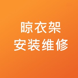 成都同城上门维修手摇升降晾衣架售后安装服务更换钢丝绳好太太