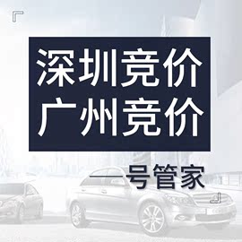 深圳广州汽车指标竞价竞拍拍牌 均价内成交 限接100单