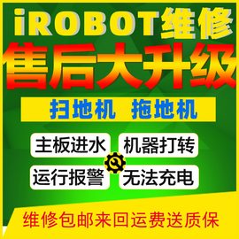 iRobot Roomba MINT braava扫地机拖地机器人主板及机器故障维修